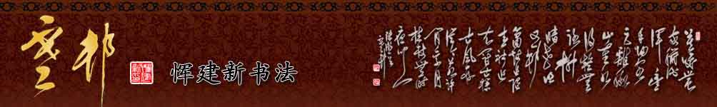 恽建新书法官方网